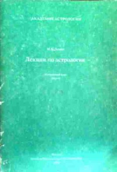 Книга Левин М.Б. Лекции по астрологии Начальный курс Часть 2, 11-17721, Баград.рф